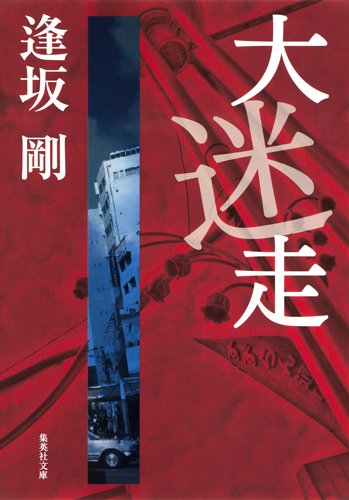 逢坂 剛の著作一覧 | 書評家 | ALL REVIEWS